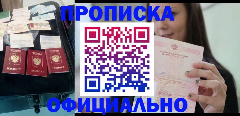 прописка законно в Светлом